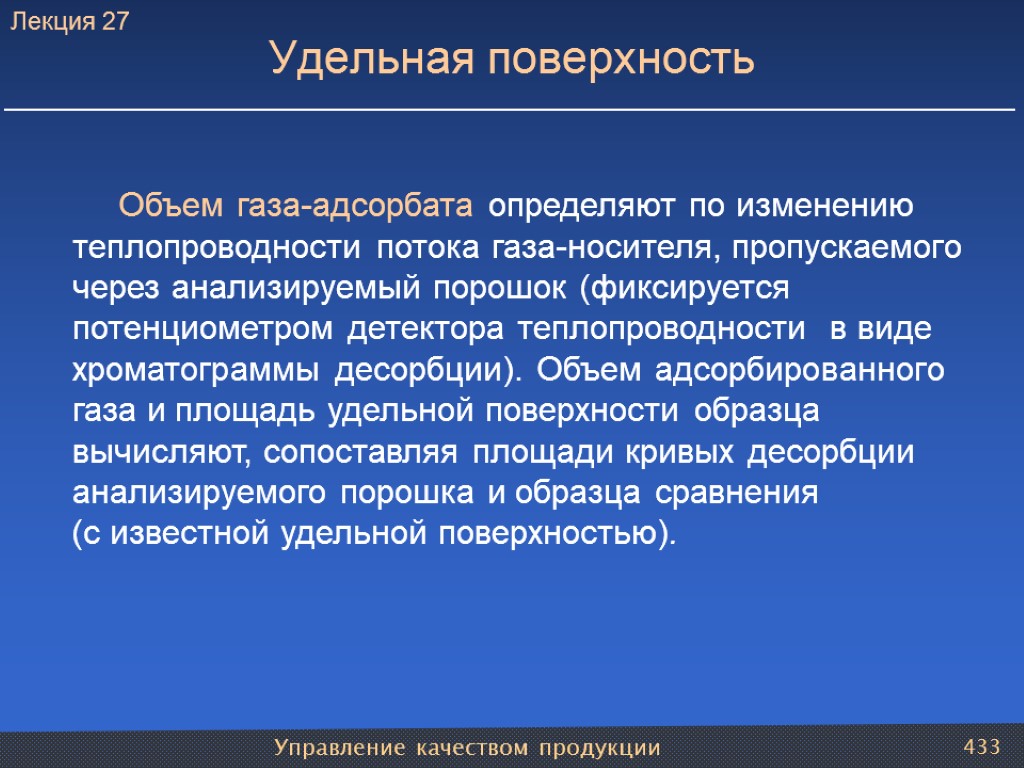 Управление качеством продукции 433 Удельная поверхность Объем газа-адсорбата определяют по изменению теплопроводности потока газа-носителя,